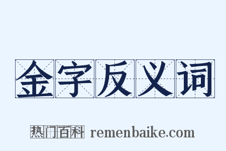 金字反义词是什么意思的图片